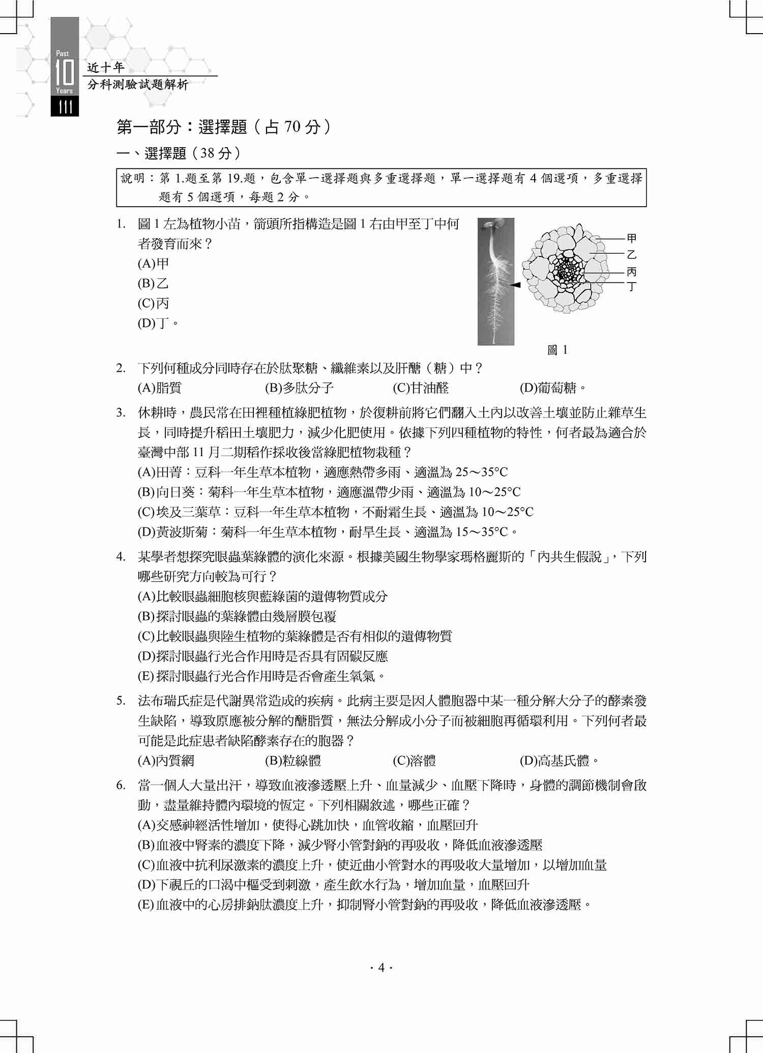 近十年生物科分科測驗試題解析