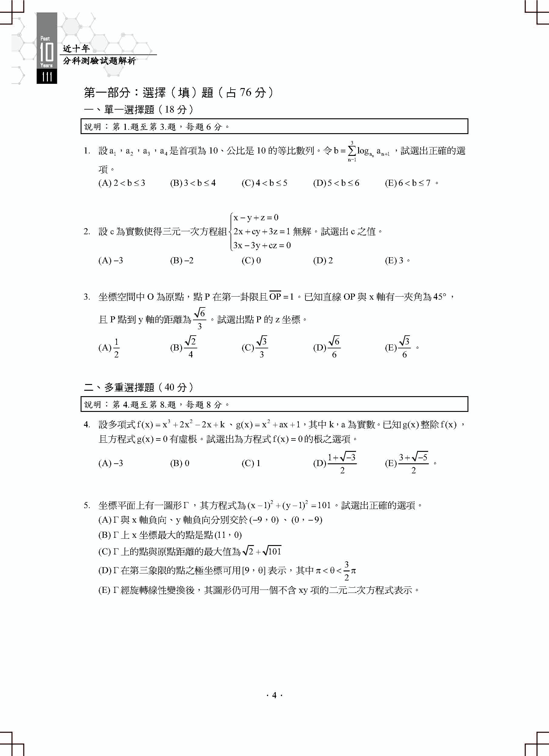 近十年數學甲分科測驗試題解析