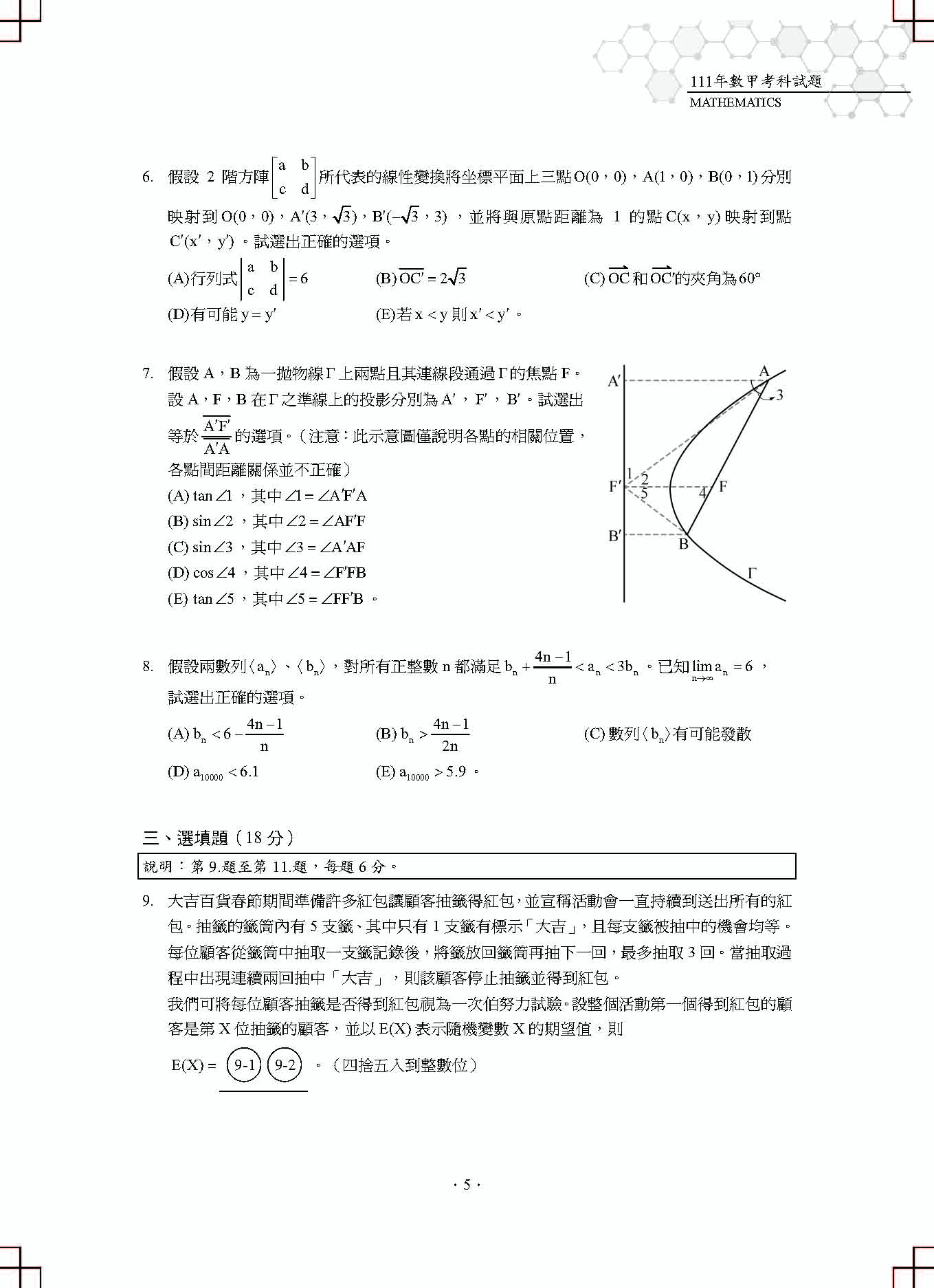 近十年數學甲分科測驗試題解析