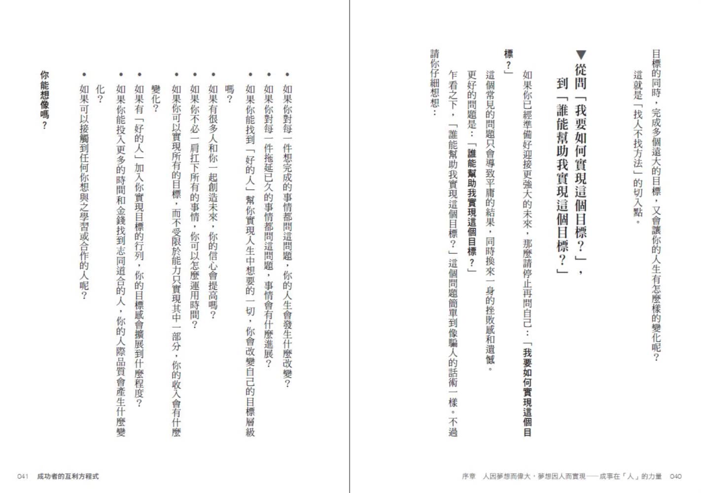 成功者的互利方程式：解開成事在「人」的祕密 投資好的人 贏得你的財富、時間、人際、願景四大自由