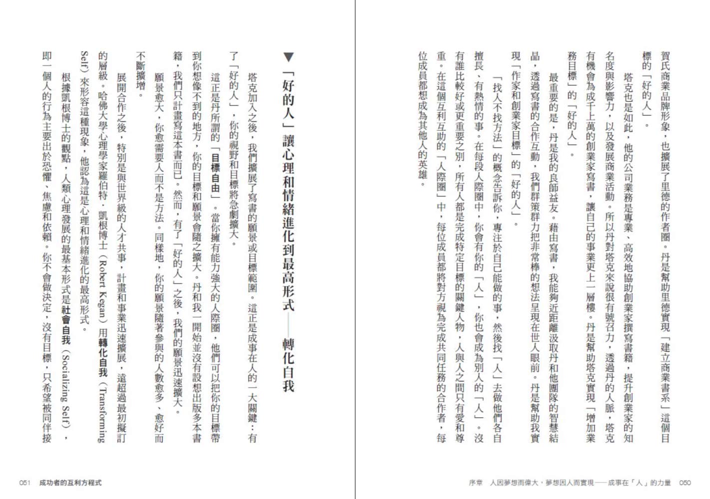 成功者的互利方程式：解開成事在「人」的祕密 投資好的人 贏得你的財富、時間、人際、願景四大自由