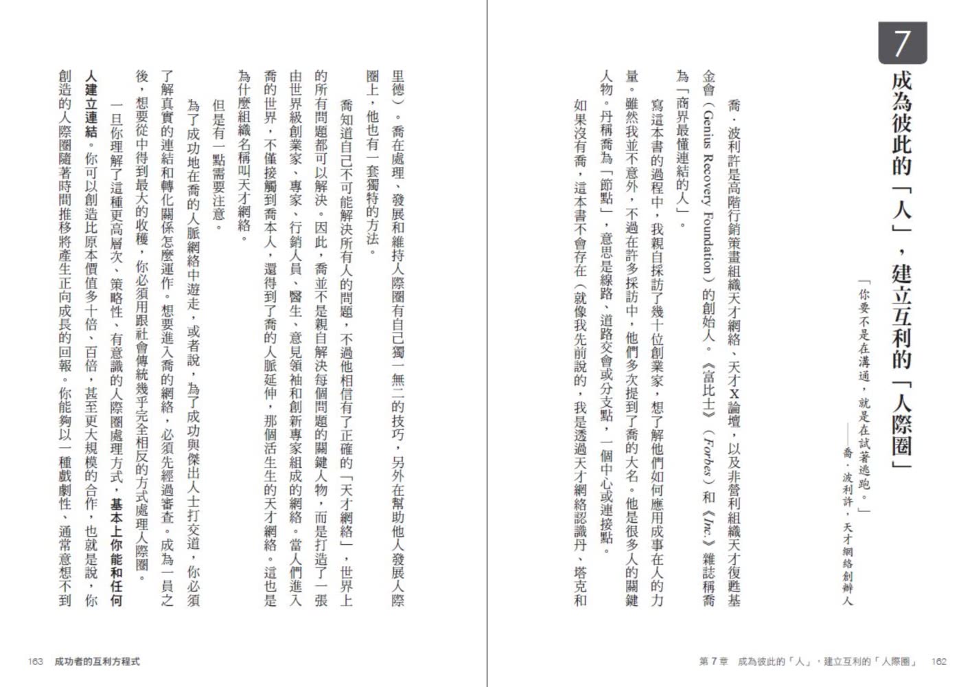 成功者的互利方程式：解開成事在「人」的祕密 投資好的人 贏得你的財富、時間、人際、願景四大自由