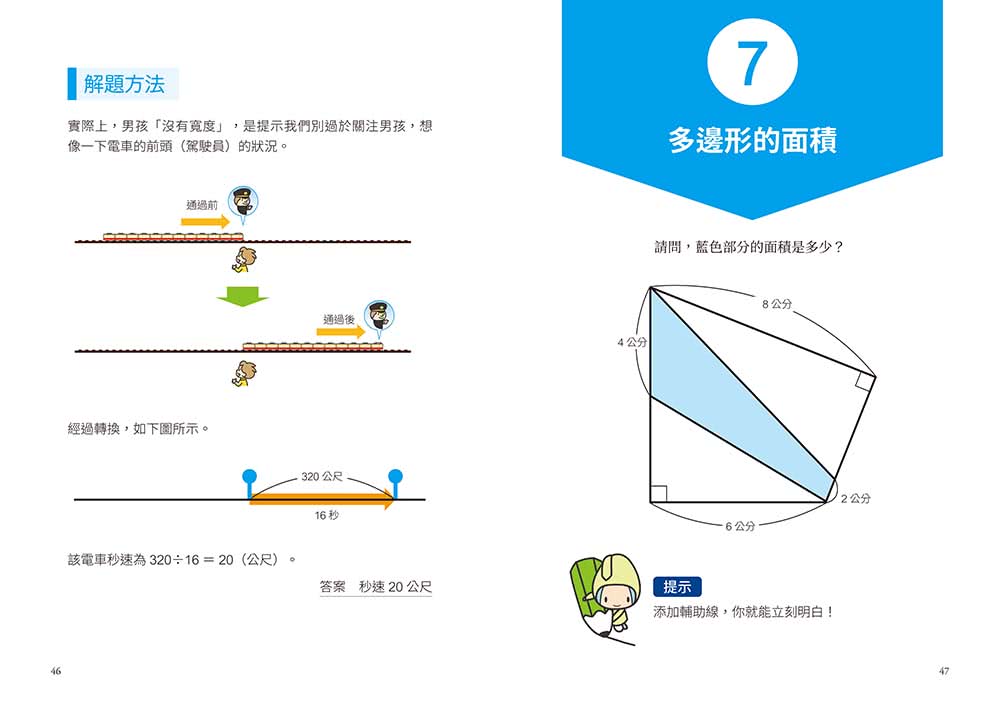 魔數名師寫的最簡單圖解數學課：視覺圖像×遊戲求解 27個主題訓練＋130多個詳細圖解＋5套即刻挑戰 3分鐘所