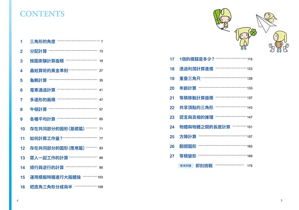 魔數名師寫的最簡單圖解數學課：視覺圖像×遊戲求解 27個主題訓練＋130多個詳細圖解＋5套即刻挑戰 3分鐘所