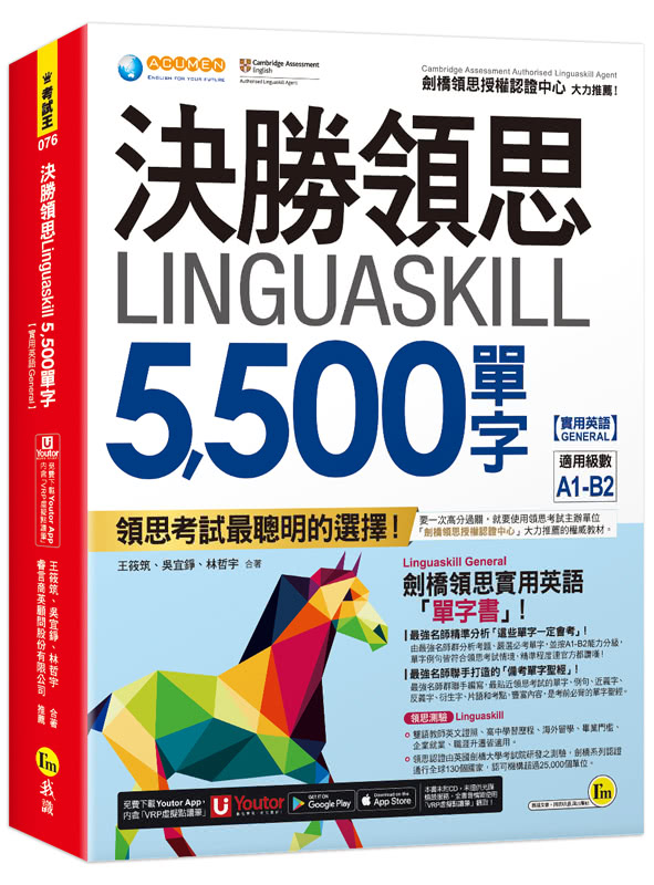 決勝領思Linguaskill 5 500單字【實用英語General】（附「Youtor App」內含VRP虛擬點讀筆）