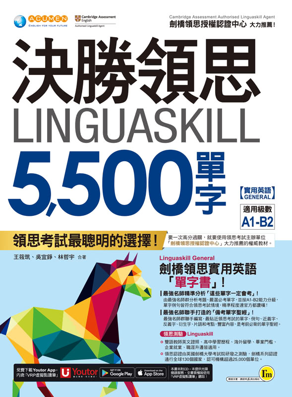 決勝領思Linguaskill 5 500單字【實用英語General】（附「Youtor App」內含VRP虛擬點讀筆）