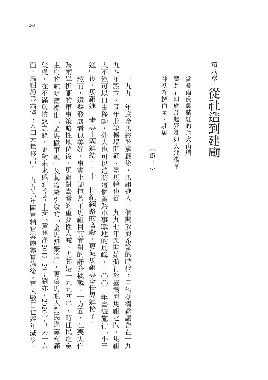 島嶼幻想曲：戰地馬祖的想像主體與未來