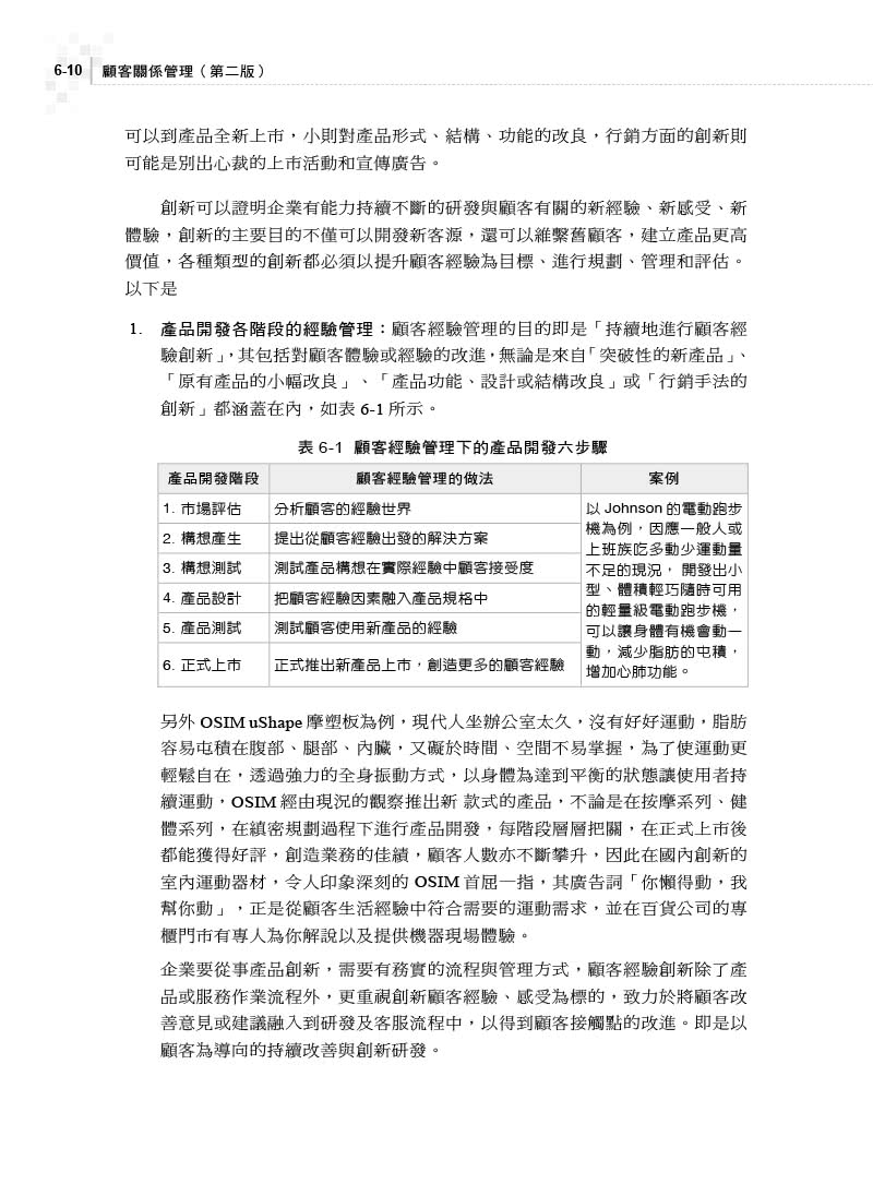 顧客關係管理｜結合叡揚資訊Vital CRM國際專業認證（第二版）