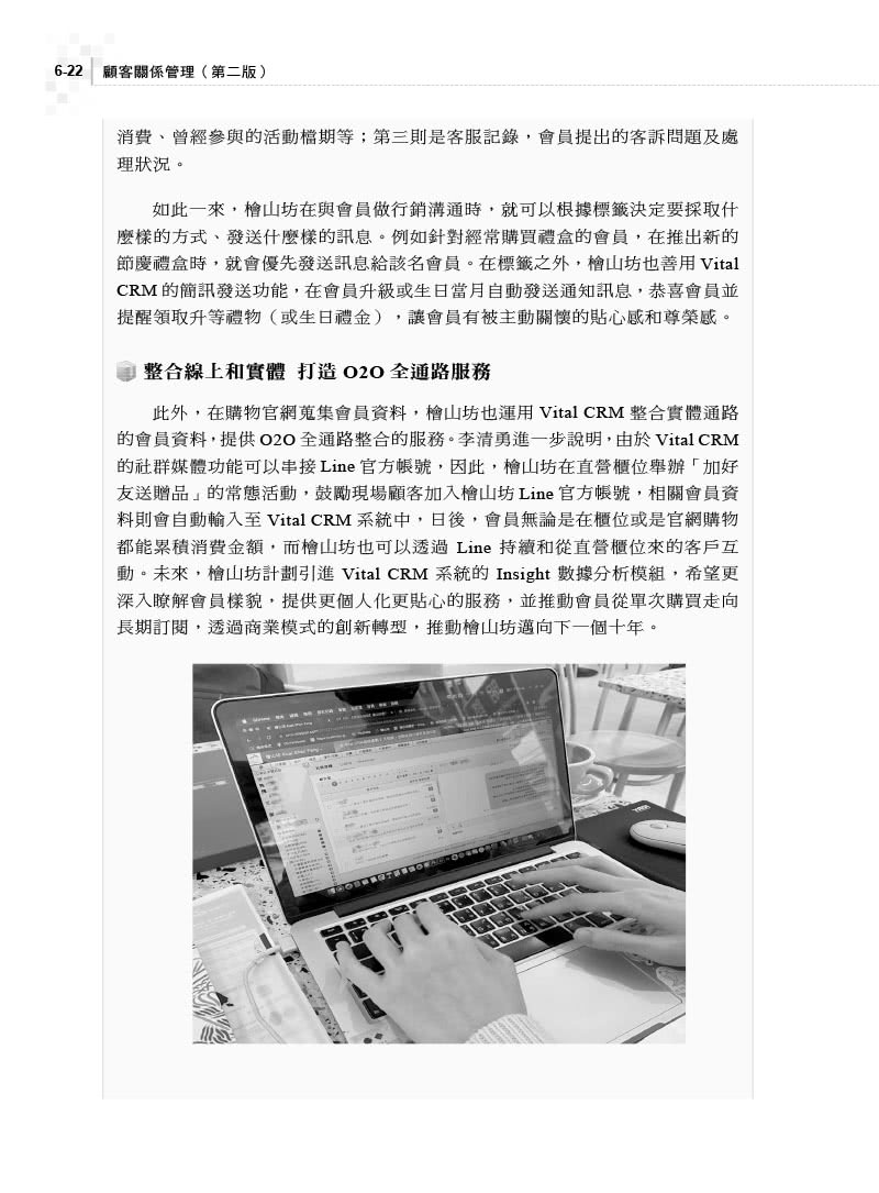 顧客關係管理｜結合叡揚資訊Vital CRM國際專業認證（第二版）