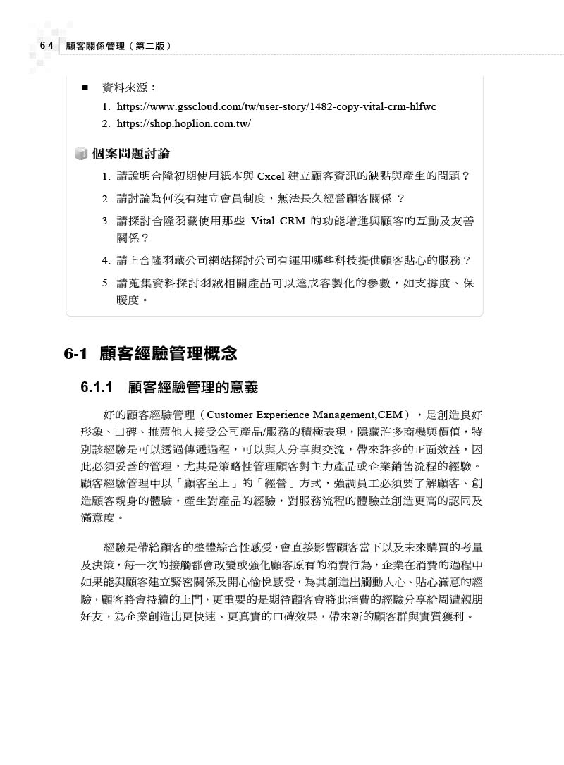 顧客關係管理｜結合叡揚資訊Vital CRM國際專業認證（第二版）