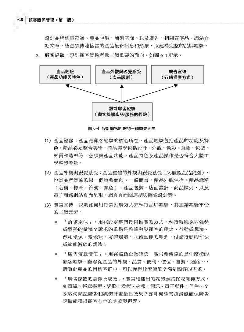 顧客關係管理｜結合叡揚資訊Vital CRM國際專業認證（第二版）