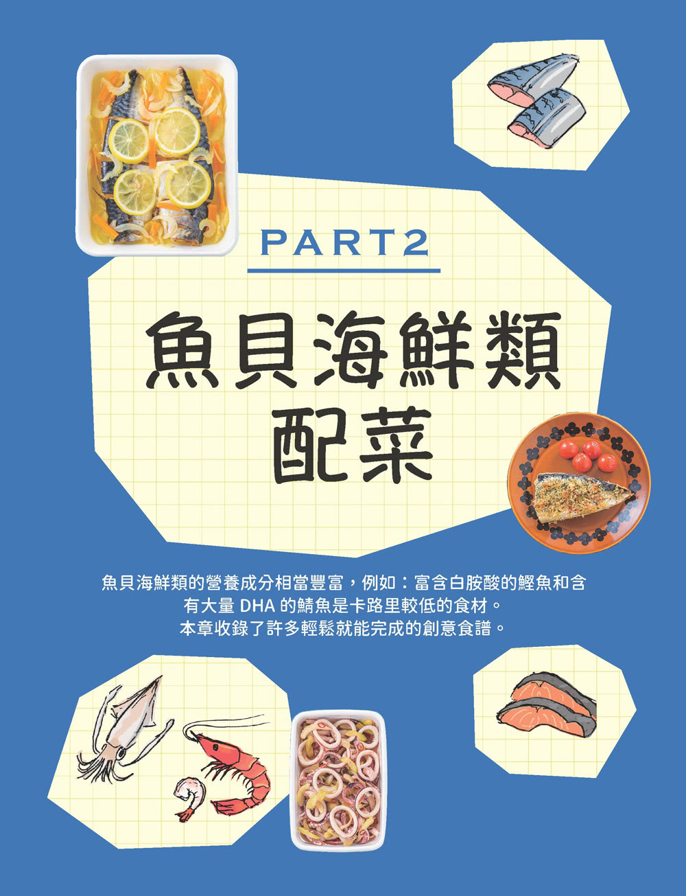 增肌．減酯 ．抗老化 綜合式蛋白質家庭料理 320 教你全齡吃對蛋白質