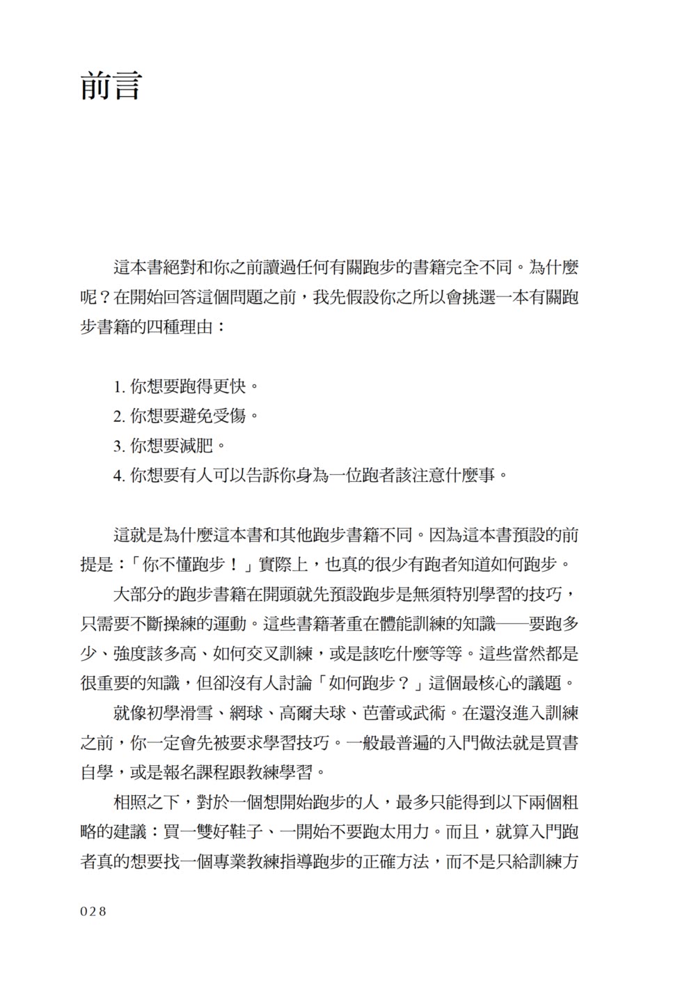 跑步，該怎麼跑？：認識完美的跑步技術，姿勢跑法的概念、理論與心法（二十週年暢銷紀念新版）