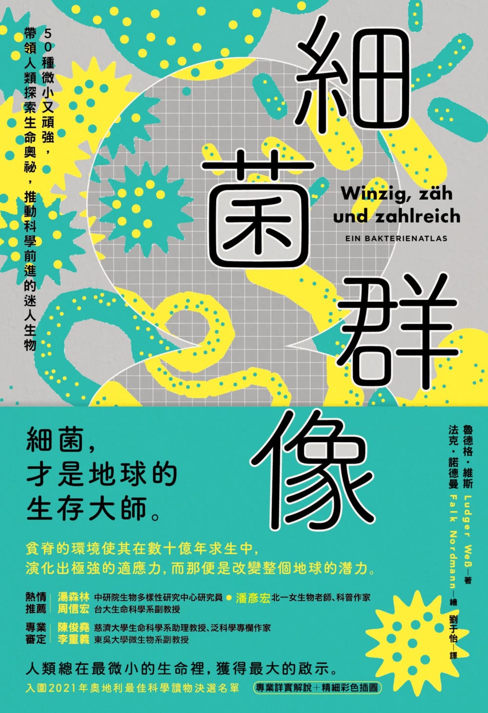 細菌群像：50種微小又頑強 帶領人類探索生命奧祕【50幅全彩精美細菌繪圖＋型態特色解說】