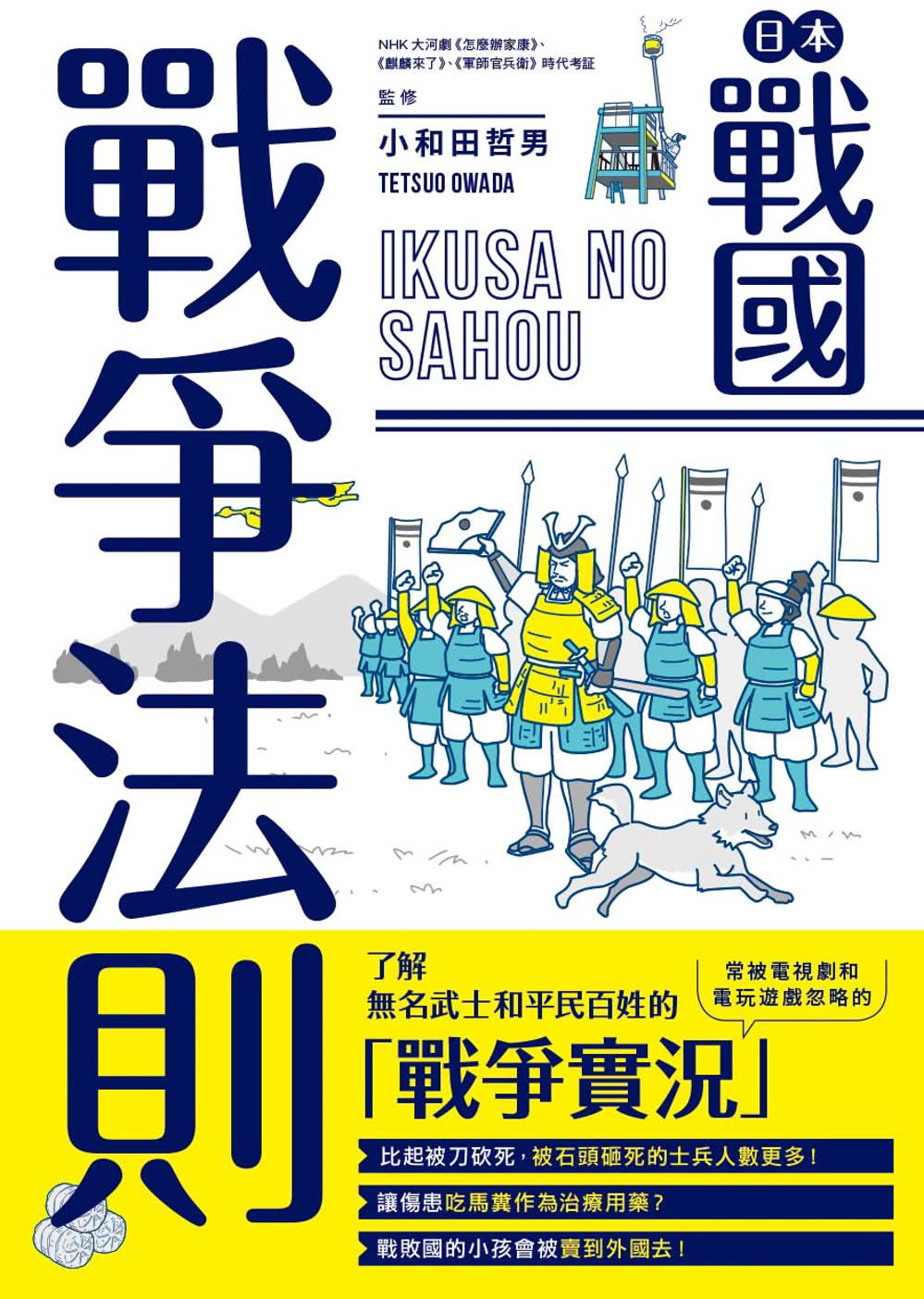 日本戰國戰爭法則