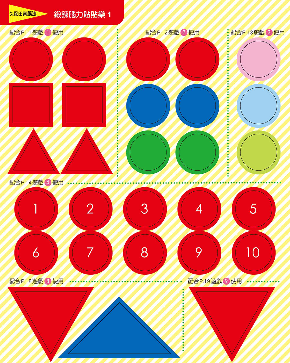 日本腦科學權威久保田競專為幼兒設計有效鍛鍊大腦貼紙遊戲【增訂版】（附365枚可重複使用的育腦貼紙）