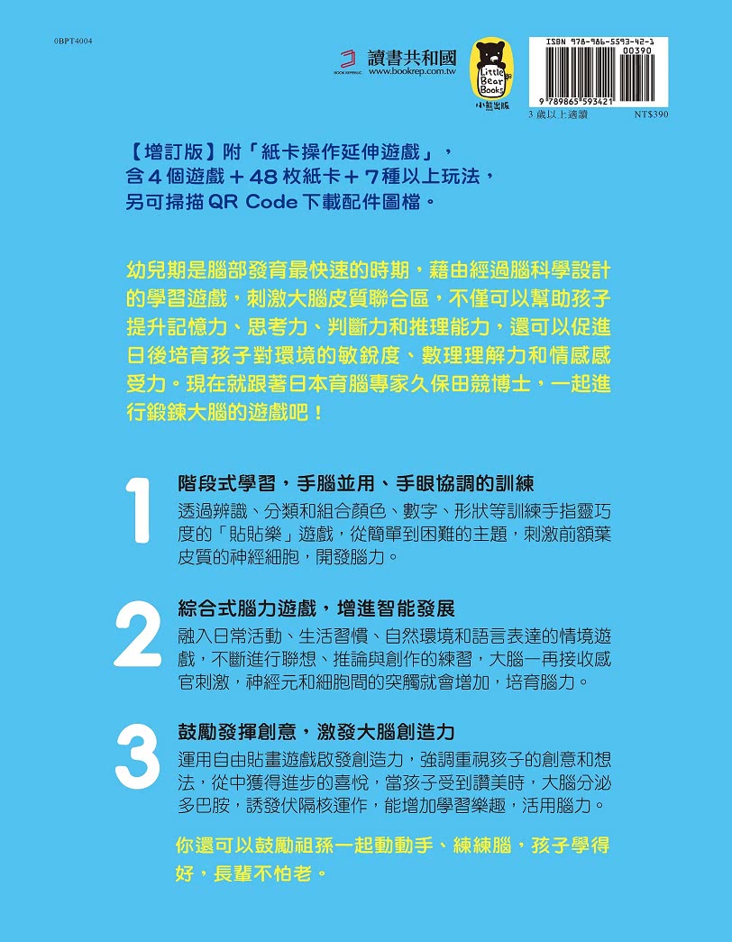 日本腦科學權威久保田競專為幼兒設計有效鍛鍊大腦貼紙遊戲【增訂版】（附365枚可重複使用的育腦貼紙）