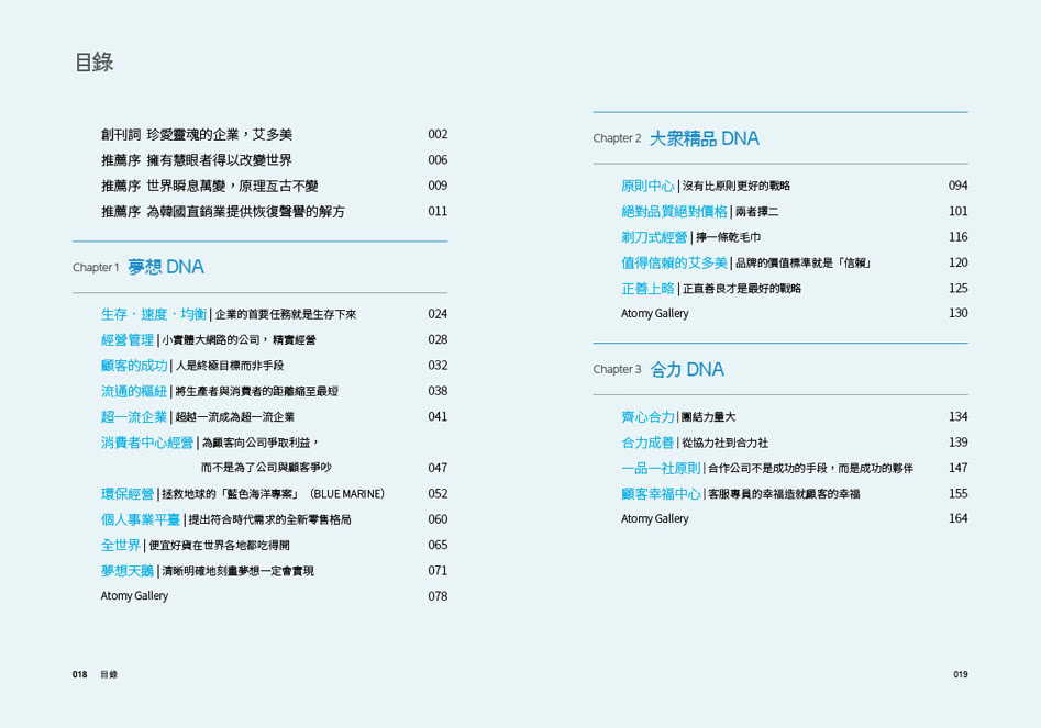 艾多美DNA：超有機體艾多美的創新經營祕訣