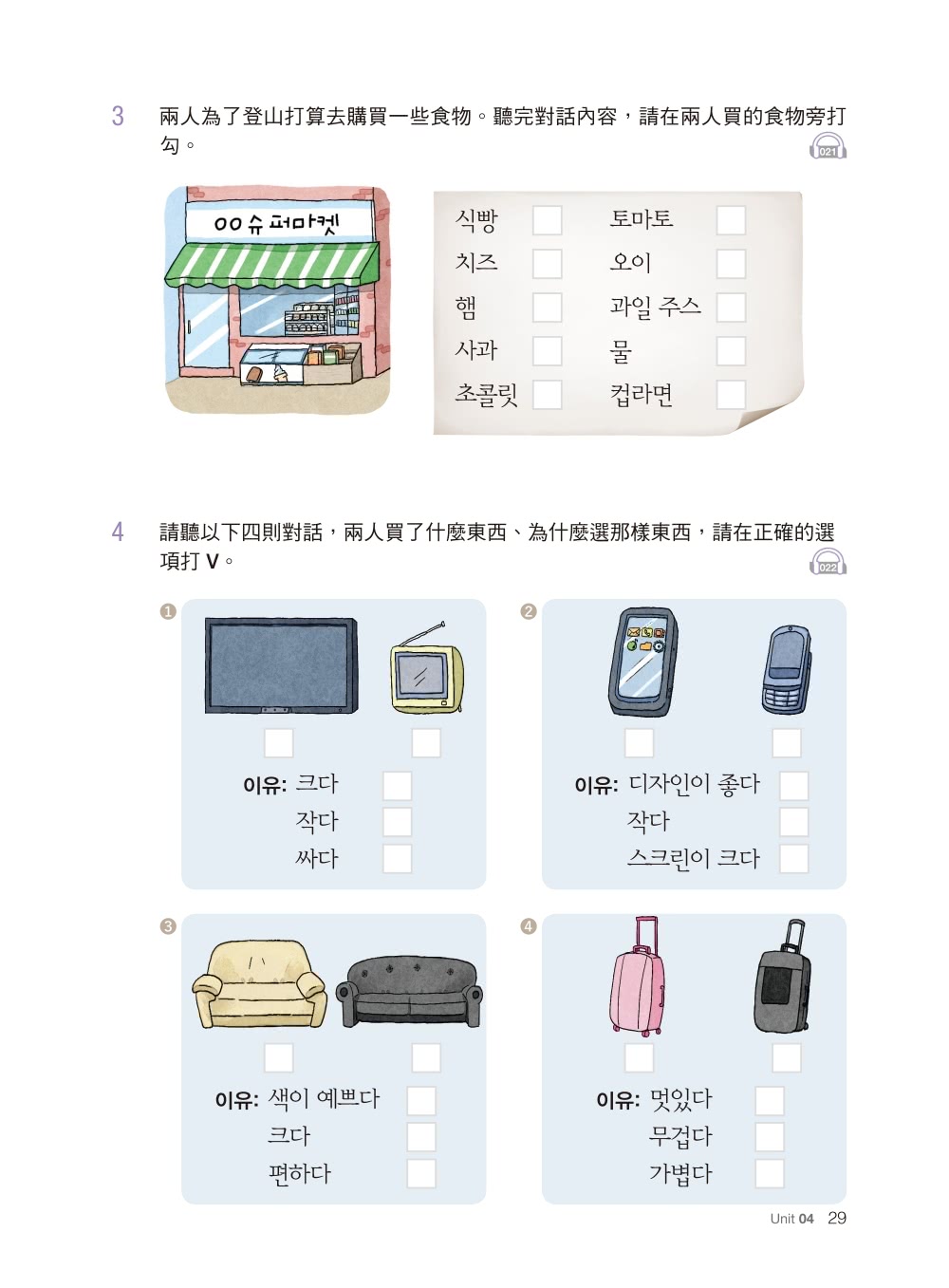 標準韓國語聽力【初級】：準備TOPIK 1-2級檢定及加強聽力必備教材 教學、自學皆適用（附QR碼下載音檔）