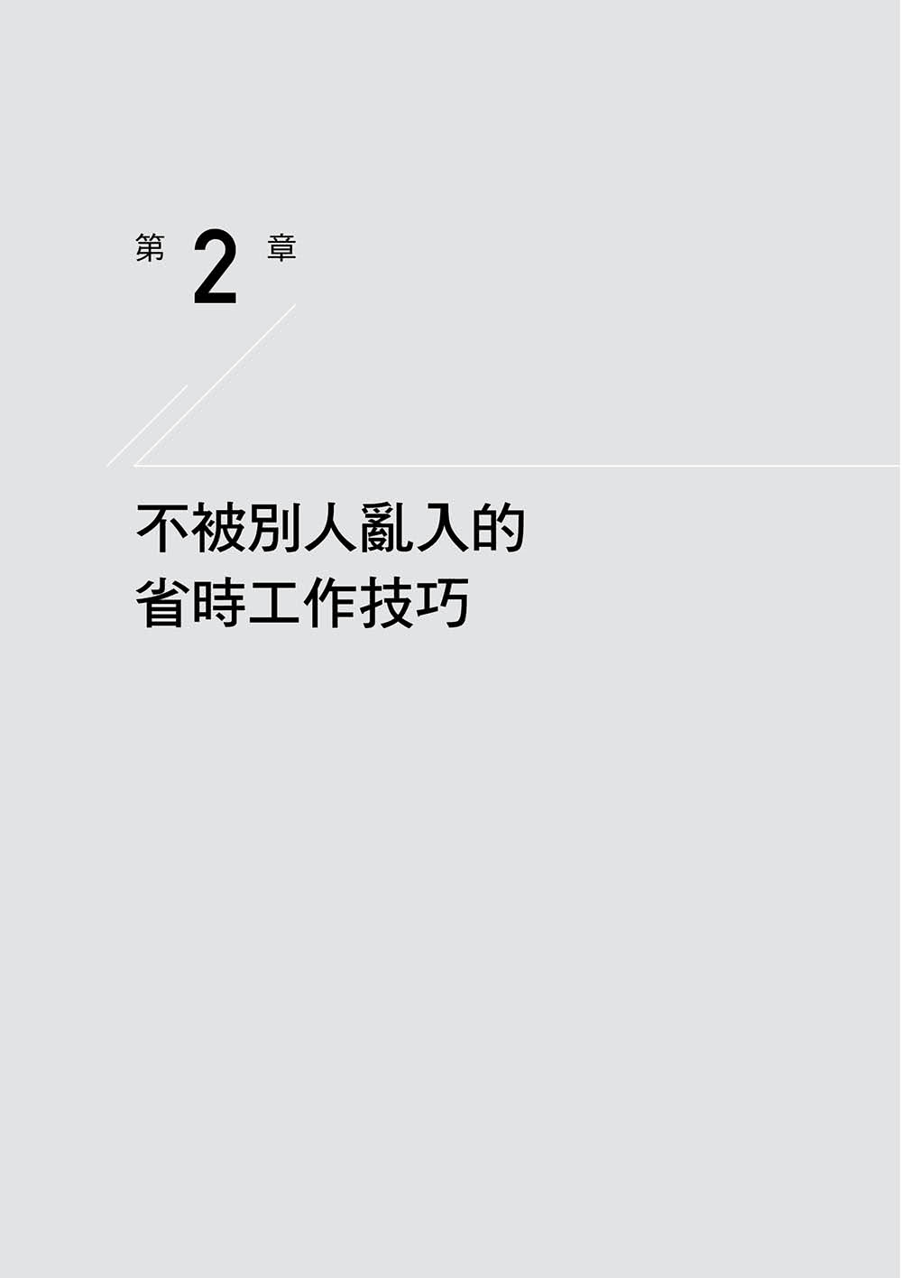 不空轉．工作省時術：你該提升的不是效率 而是抓出哪些事讓你做白工 然後不做！