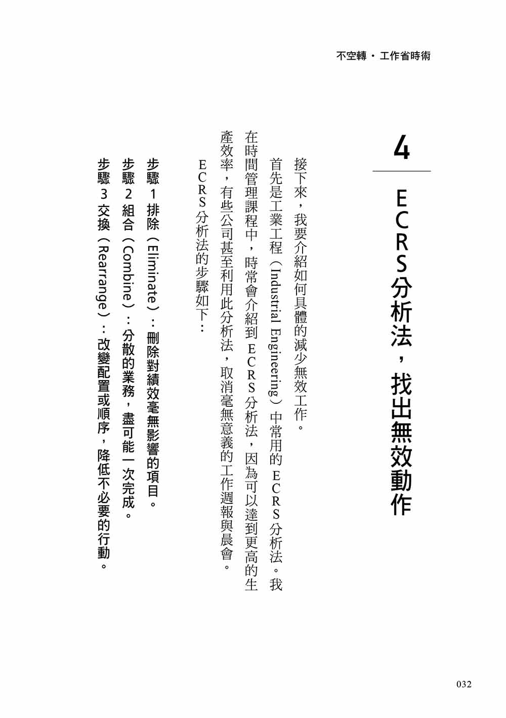 不空轉．工作省時術：你該提升的不是效率 而是抓出哪些事讓你做白工 然後不做！