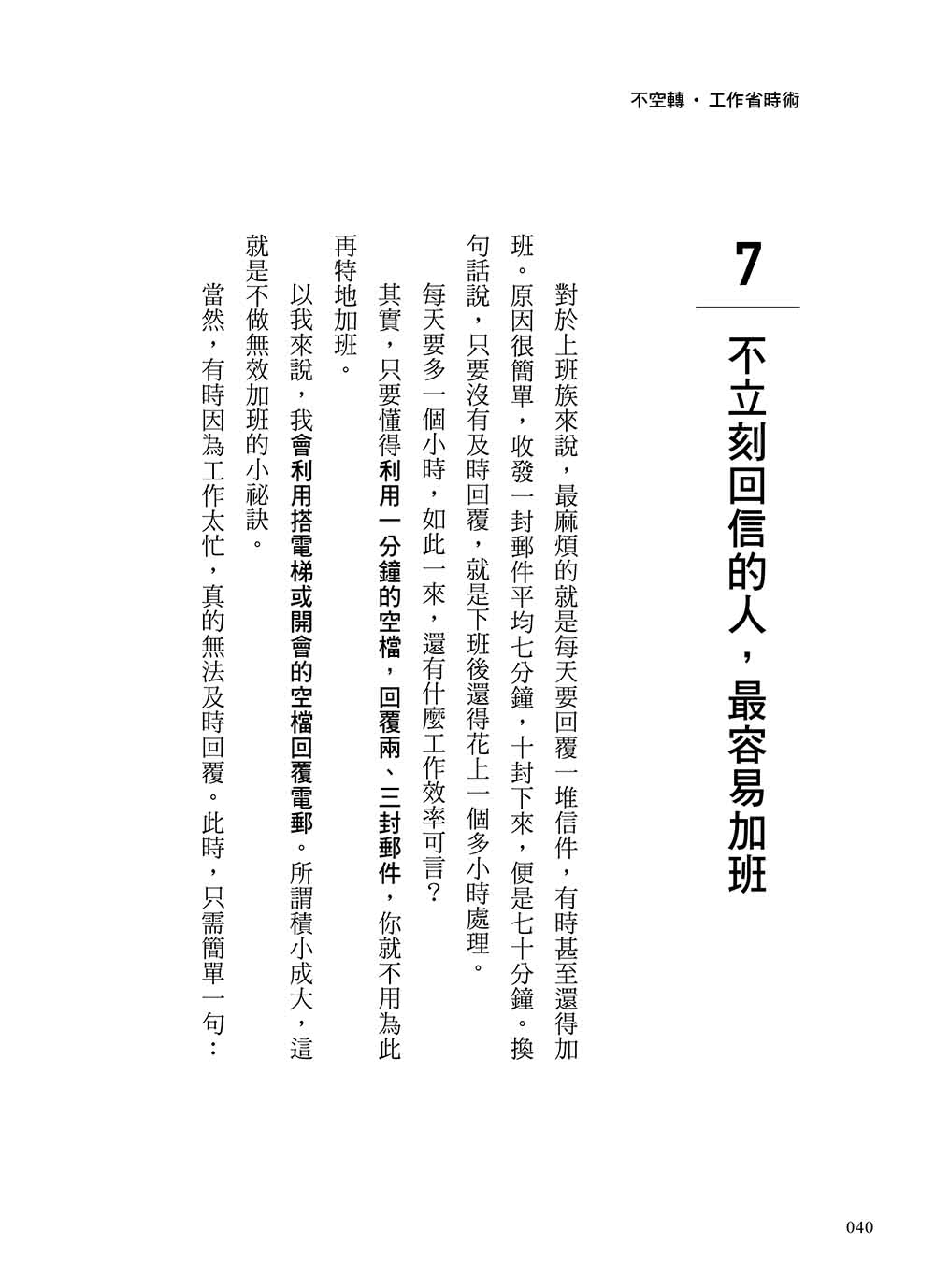 不空轉．工作省時術：你該提升的不是效率 而是抓出哪些事讓你做白工 然後不做！