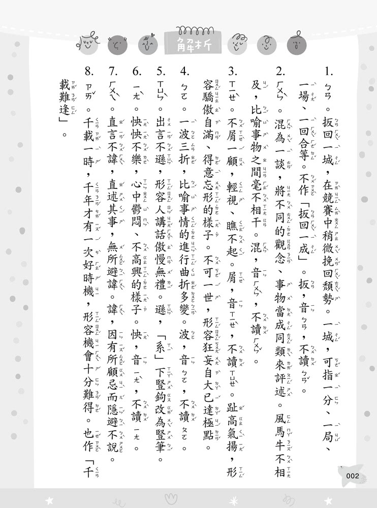 蔡有秩老師最強字音字形課1-成語訓練日記【1/1-6/30】