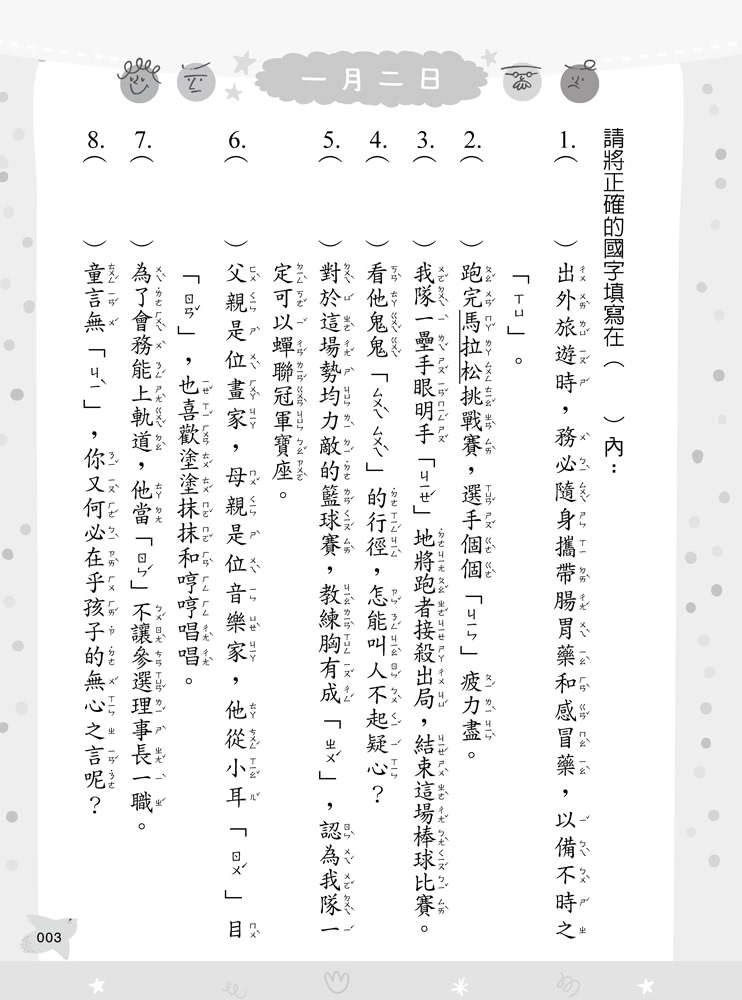 蔡有秩老師最強字音字形課1-成語訓練日記【1/1-6/30】