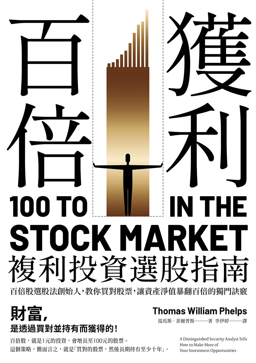 百倍獲利，複利投資選股指南：百倍股選股法創始人，教你買對股票- momo購物網- 好評推薦-