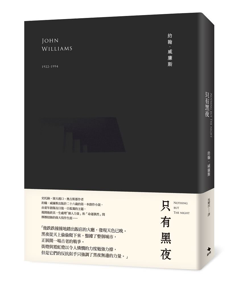 約翰威廉斯小說燙金書盒典藏版：史托納、屠夫渡口、奧古斯都、只有黑夜