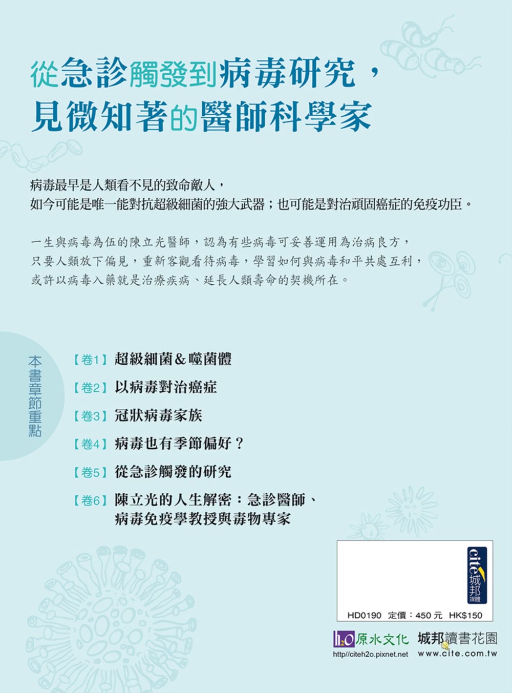 醫師科學家陳立光的病毒視界：前進研發生物藥的尖端，化病毒為解藥的精準療法