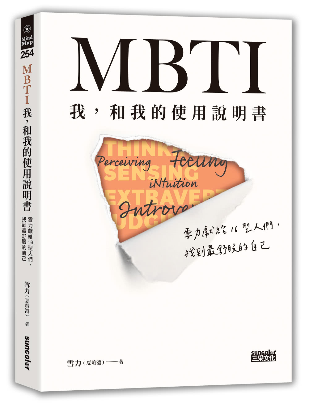 MBTI　我 和我的使用說明書――雪力獻給16型人們 找到最舒服的自己