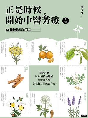 正是時候開始中醫芳療【套書全二冊】：86種植物精油百科與54個對證芳療配方