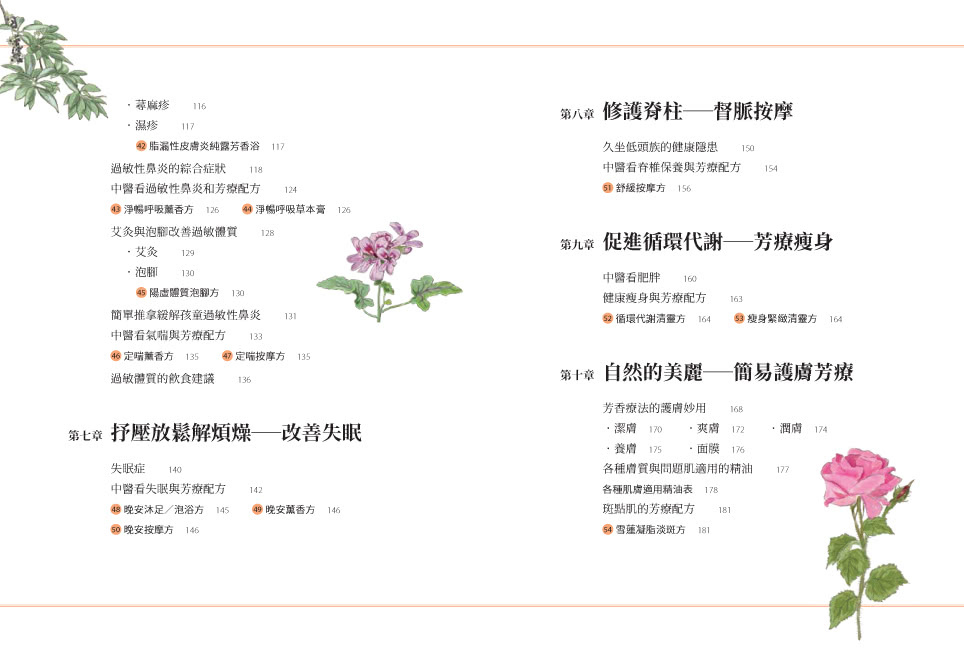 正是時候開始中醫芳療【套書全二冊】：86種植物精油百科與54個對證芳療配方