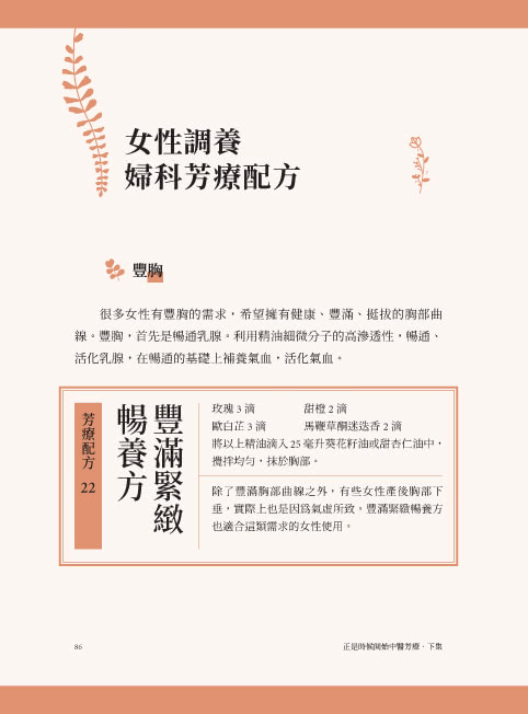 正是時候開始中醫芳療【套書全二冊】：86種植物精油百科與54個對證芳療配方