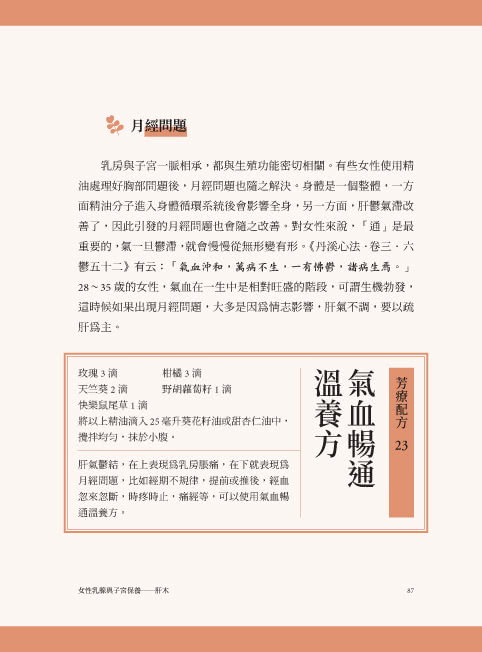 正是時候開始中醫芳療【套書全二冊】：86種植物精油百科與54個對證芳療配方