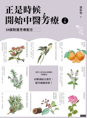 正是時候開始中醫芳療【套書全二冊】：86種植物精油百科與54個對證芳療配方