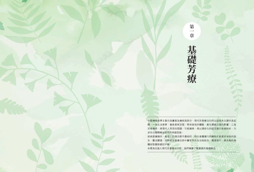 正是時候開始中醫芳療【套書全二冊】：86種植物精油百科與54個對證芳療配方