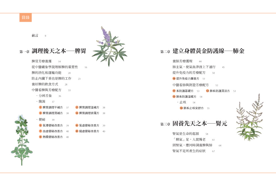 正是時候開始中醫芳療【套書全二冊】：86種植物精油百科與54個對證芳療配方