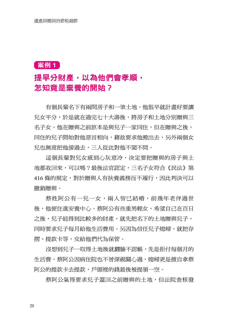 遺產與贈與的節稅細節：財產怎麼贈 孩子拿了錢不落跑；遺產怎麼分 老者心安、少者不爭 還能省下萬萬稅。