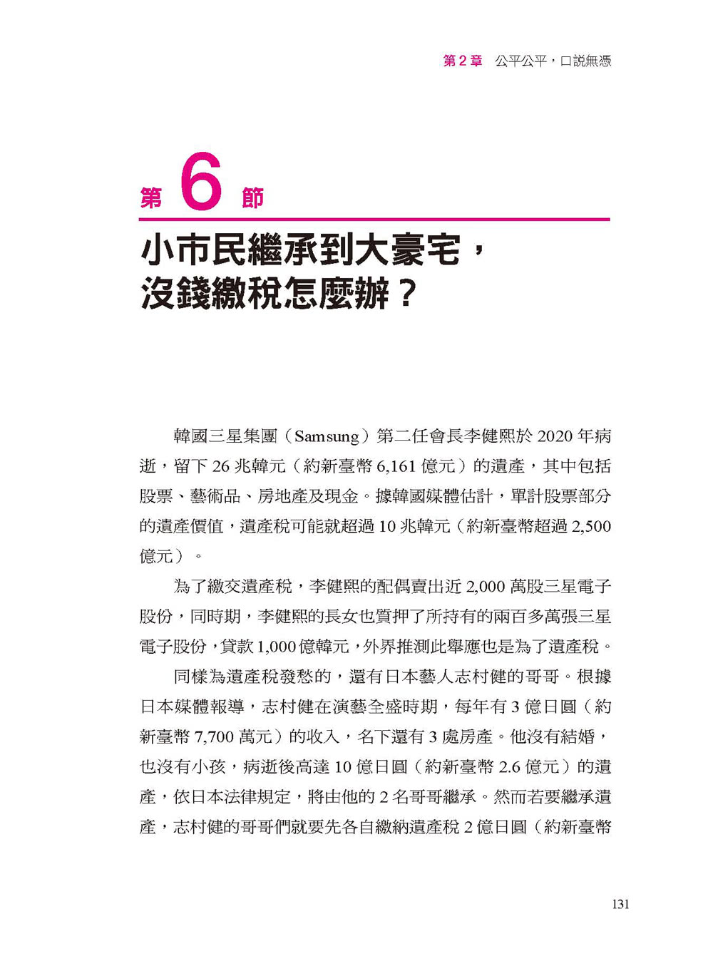 遺產與贈與的節稅細節：財產怎麼贈 孩子拿了錢不落跑；遺產怎麼分 老者心安、少者不爭 還能省下萬萬稅。