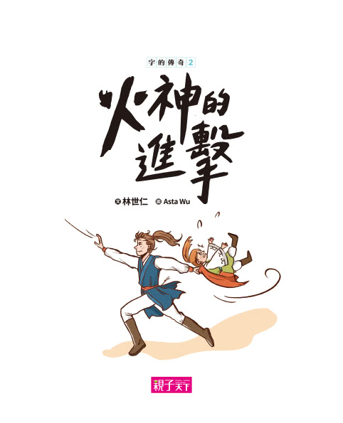 字的傳奇套書（共5冊 搭配閱讀教育推手林怡辰老師精心設計的「漢字遊戲本」）