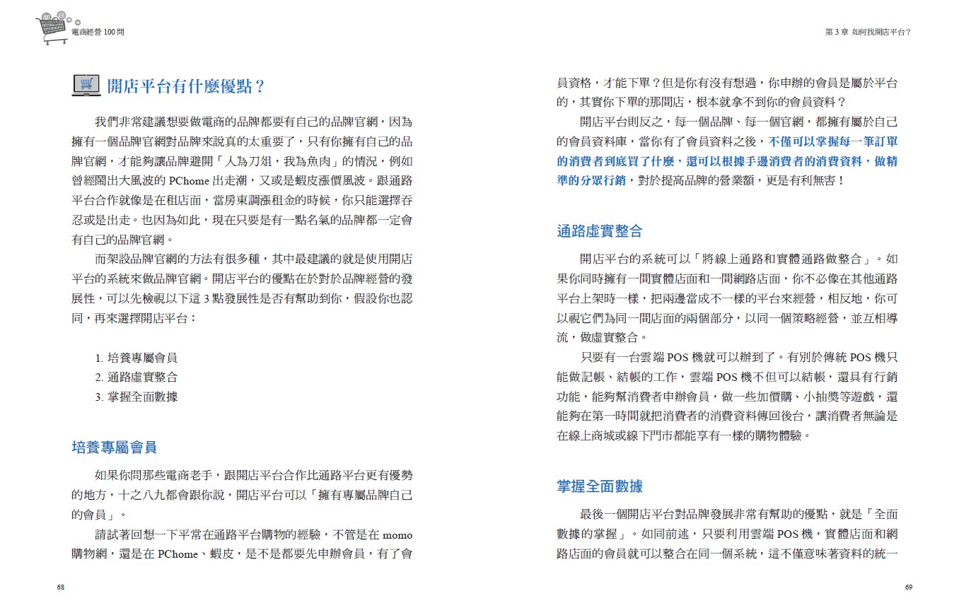 電商經營100問：業界最完整 一次搞懂打造品牌、架設官網、網路行銷、獲利技法、跨境電商……讓營業額飆漲的