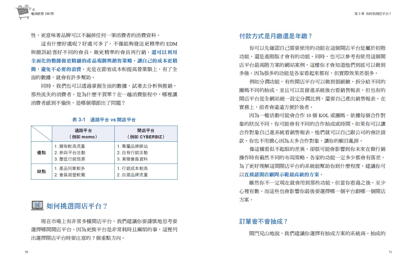 電商經營100問：業界最完整 一次搞懂打造品牌、架設官網、網路行銷、獲利技法、跨境電商……讓營業額飆漲的