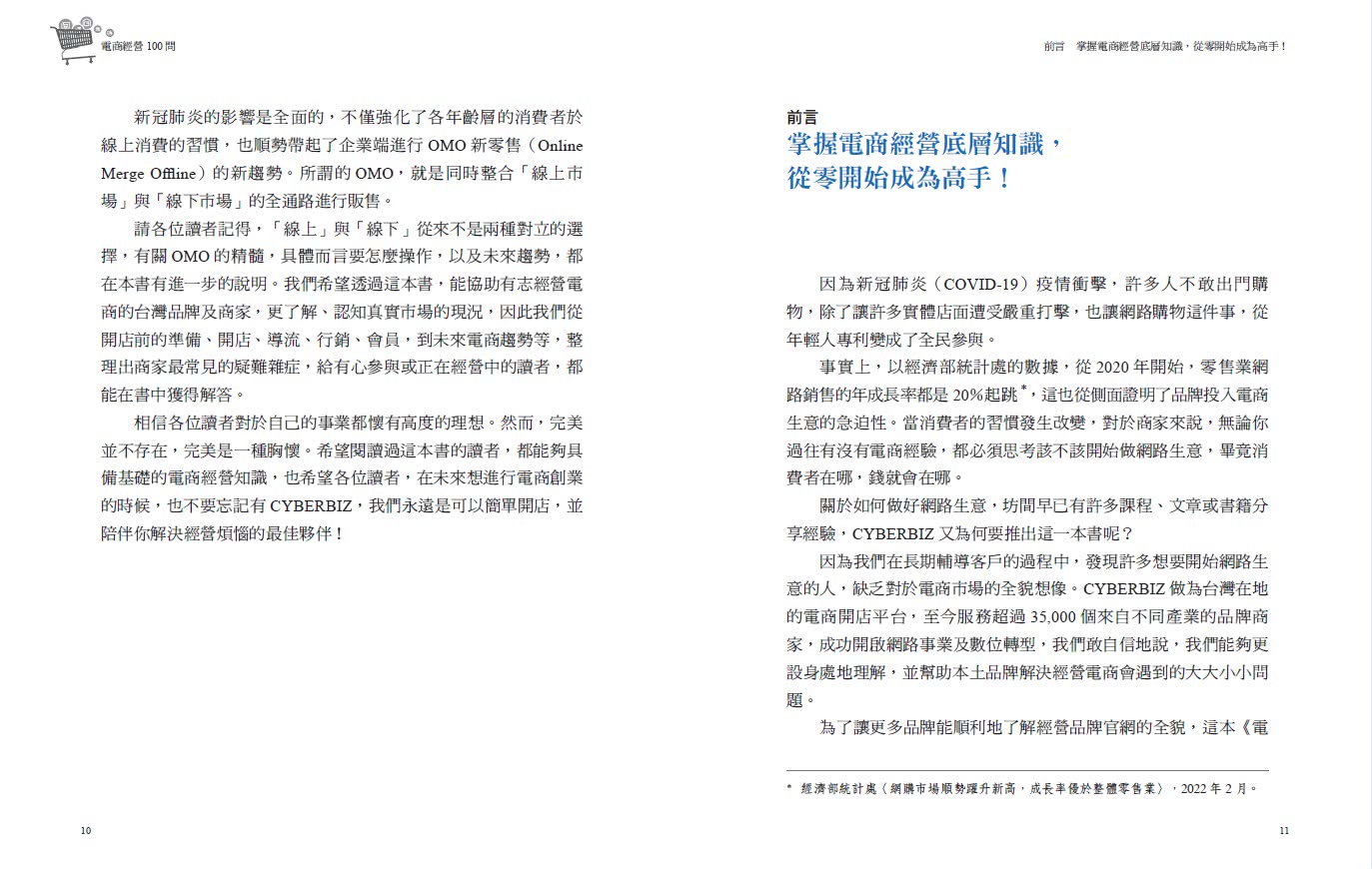 電商經營100問：業界最完整 一次搞懂打造品牌、架設官網、網路行銷、獲利技法、跨境電商……讓營業額飆漲的