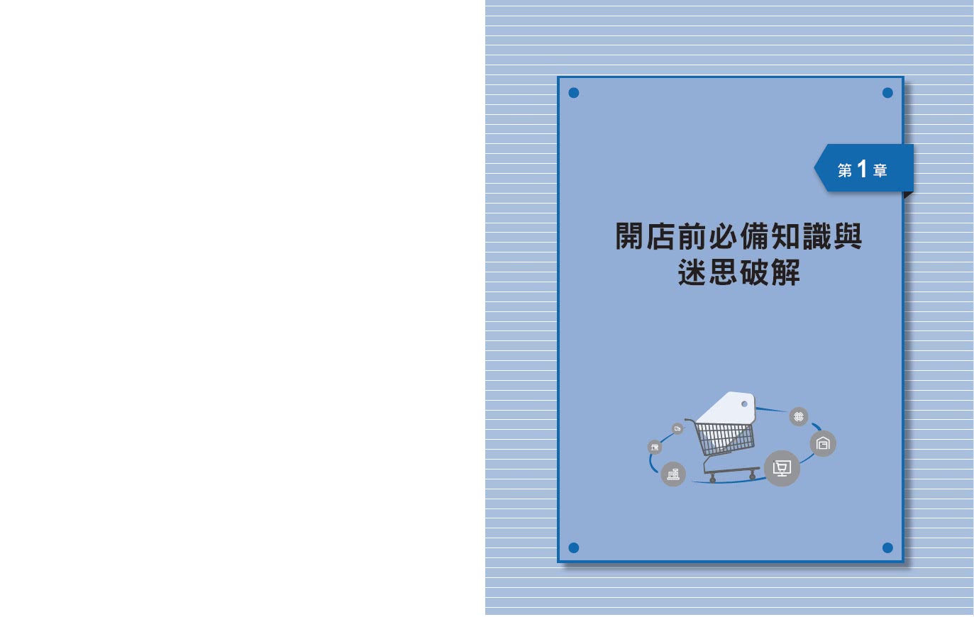 電商經營100問：業界最完整 一次搞懂打造品牌、架設官網、網路行銷、獲利技法、跨境電商……讓營業額飆漲的