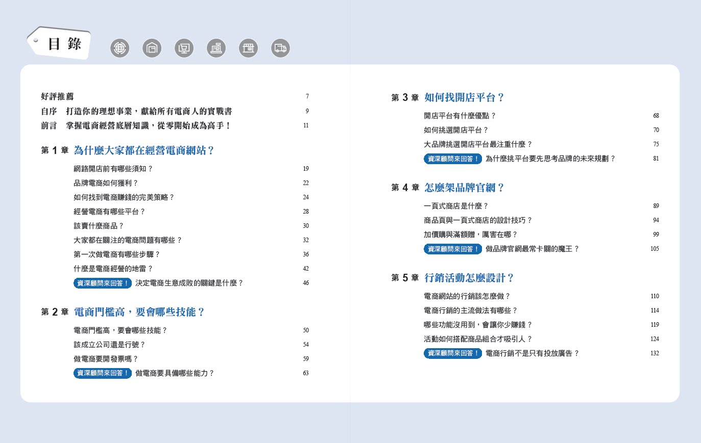 電商經營100問：業界最完整 一次搞懂打造品牌、架設官網、網路行銷、獲利技法、跨境電商……讓營業額飆漲的