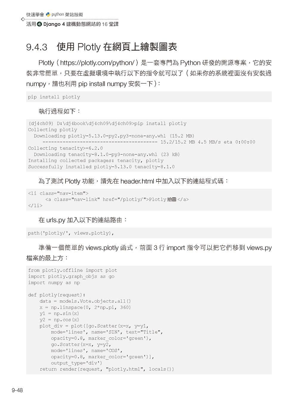 快速學會Python架站技術：活用Django 4建構動態網站的16堂課