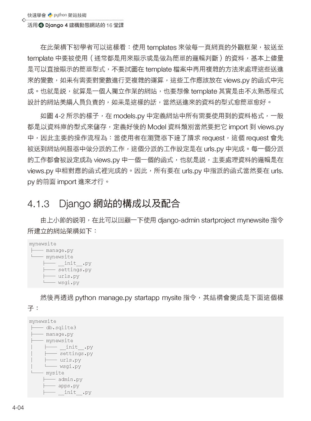 快速學會Python架站技術：活用Django 4建構動態網站的16堂課