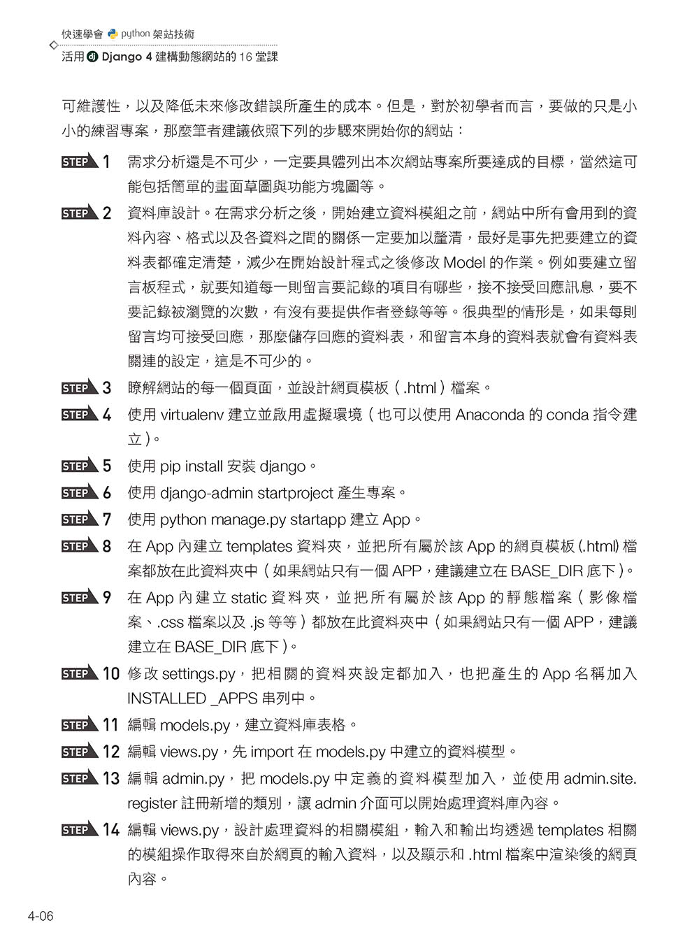 快速學會Python架站技術：活用Django 4建構動態網站的16堂課